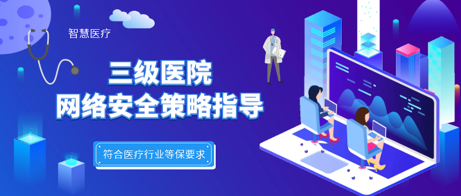 三級醫(yī)院網(wǎng)絡(luò)安全策略指導(dǎo)