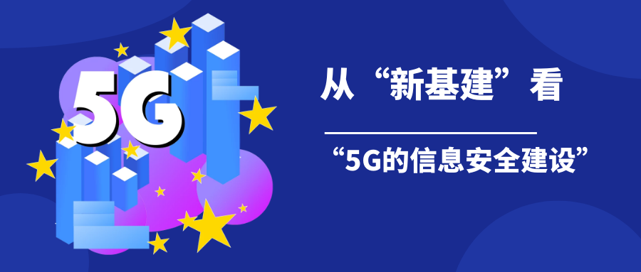 從“新基建”看“5G的信息安全建設” 從“新基建”看“5G的信息安全建設”